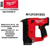 台北益昌 美沃奇 milwaukee 12V 無碳刷 F釘槍 木工 釘槍 M12FCN18GS M12 FCN18GS
