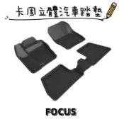 ⭐️附發票⭐️免運費⭐️FORD FOCUS【3D卡固】神爪立體汽車踏墊 腳踏墊［極緻紋理 防水易洗］