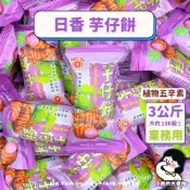 🧄植物五辛素【 日香 芋仔餅 3公斤 業務用 】小賣所大賣所 3000g 日香餅乾 素食餅乾 冬筍酥餅 蕃薯餅 牛蒡餅
