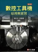 【天瓏網路書店】數控工具機原理與實習, 5/e