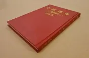 《中國傳奇第十九冊 文學藝術家傳奇(精)》 民國75年莊嚴出版社