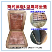 三元家居~簡約藤邊L型麻將坐墊 汽車前座 L型坐墊 辨公椅墊 電腦椅墊 汽車椅墊  孟宗竹座墊 涼爽竹墊 涼蓆墊
