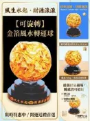 ✨金箔轉運水晶球｜聚財納福・招財轉運・居家開運擺飾✨風生水起財源滾滾 可旋轉風水轉運輸