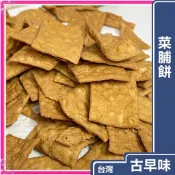 (散)旭成菜脯餅 ｜量販3000克 台灣古早味餅乾 傳統的美味餅乾 旭成 菜脯餅 純素