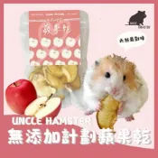 (店+)【勞叔 UNCLE HAMSTER】蘋果果乾 兔兔零食 天然無添加 倉鼠果乾 天竺鼠 龍貓 兔兔 小寵零食 小寵水果乾【3隻貓】