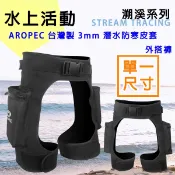 MIT台灣品牌AROPEC 3mm潛水口袋褲 拉鍊口袋防寒褲 潛水防寒皮套 潛水 溯溪 溪釣