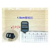 ~吉米兒~塑鋼扣具-黑色1.5cm~3cm樓梯扣(目字扣)YKK扣具品質優
