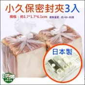 《好媳婦》日本製【小久保密封夾3入】小久保工業所/塑膠按壓式密封夾組/封口夾/保鮮夾/餅乾夾/食物封夾/束口夾子/防潮夾