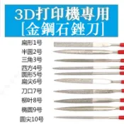 3D印表機專用 金剛砂什錦銼刀套裝扁平三角半圓形整形搓刀陶瓷玉石打磨合金挫刀 3*140 4*160 5*180mm