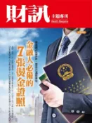 【Hami書城】【財訊主題專刊】金融人必備的7張燙金證照 (電子雜誌)