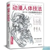 正版 動漫人體技法（修訂本）