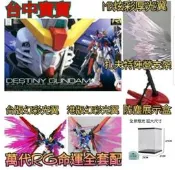 TC寶寶【現貨 萬代 RG 命運 全套系列 1/144】#11  幻彩光翼 MB版 浮雕光翼 水貼 展示盒 自由