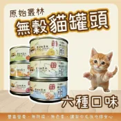 咪寵犬貓生活館｜原始叢林 貓罐頭 副食罐 濕潤好入口 挑嘴毛孩最愛 貓貓最愛
