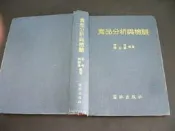 【文瑄書坊】《食品分析與檢驗》81年增訂版｜李秀 賴滋漢