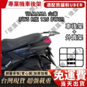【改良版 全實心】 BWS R版 125 BWSR 後箱架 後架 行李箱架 貨架 機車貨架外送架 外賣架