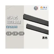 (店+)【DanceLight 舞光】舞光原廠授權 達文西崁入式磁吸軌道 1米 2米 3米 磁吸軌道 軌道 黑色 崁入式 磁吸式