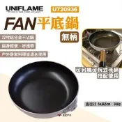 【UNIFLAME】FAN平底鍋(無柄) U720936 22吋平底鍋 不沾鍋 可搭配手柄 露營 悠遊戶外