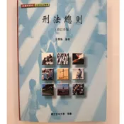 空大 刑法總則 二手書 九成新