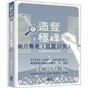 （可開發票）【甄選】[翰蘆] 登峰造極公司法解題書（律師、司法官、調查局、法研） 112/07出版 9786269703