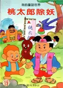 【三民網路書店】桃太郎除妖 作者：李天民