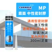 FORMOSA福爾摩沙MP矽利康(霧面)中性矽利康-電子發票