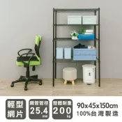 輕型 長90寬45高150cm四層波浪架(烤漆黑) MIT 層架 租房家具 波浪架 收納架 置物架 比架王
