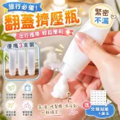 倒立軟管分裝瓶 便攜旅行分裝瓶 透明翻蓋分裝瓶 化妝品小樣分裝瓶 乳霜分裝瓶 擠壓瓶 補充瓶 軟管瓶 旅行瓶