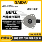 【賽達升級款】BENZ M271 W203 W211 W204 凸輪軸控製閥 可變節氣門電磁閥 2710510177