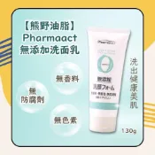 (店+)【KUM 熊野】Pharmaact 無添加洗面乳 130g 日初居家 