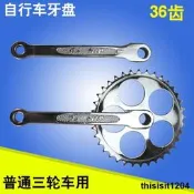 優質自行車 人力三輪車牙盤36白色輪盤 粬柄左拐36齒腳踏車零部件