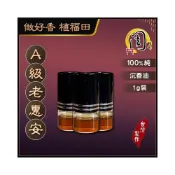 (店+)【周錦香】A級/AA級 老惠安沉香油【周錦香】1g裝 越南正區 天然濃稠無稀釋~沉油 惠安油 會安油 沉香 精油 沉香精油
