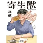 【momoBOOK】寄生獸 反轉  3(電子漫畫)