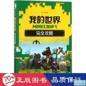 書 正版 minecraft我的世界攻略 電腦基礎培訓 唐壹辰著  - 9787115462