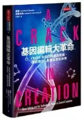 基因編輯大革命：CRISPR如何改寫基因密碼、掌控演化、影響生命的未來[二手書_良好]2811 TAAZE讀冊生活