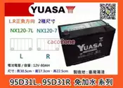 #成功網# 湯淺電池經銷商 YUASA 湯淺免加汽車電池 95D31L / 95D31R CMF.SMF