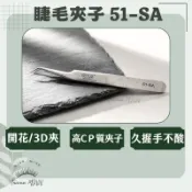 現貨 51-SA  開花夾 3D夾 夾子 6D夾 美睫鑷子 鑷子 美睫夾  睫毛夾子 美睫工具 美睫材料 MJNN