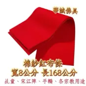 「華誠」棉紗 紅布條 乩童 宋江陣 腰帶 手轎 宗教用 宮廟 綁神像 紅腰帶