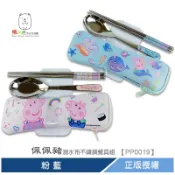 佩佩豬 福利品 潛水布不鏽鋼餐具組 粉 藍 【PP0019】 熊角色流行生活館