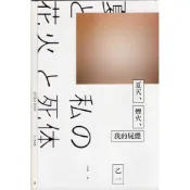 蒼穹書齋（小說）: 二手＼夏天、煙火、我的屍體（獨步9週年紀念版）＼獨步＼乙一