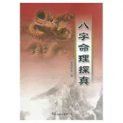 八字命理探真 平裝(星海釣叟) 9789574687725 yulinpress育林出版社