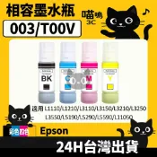 ☆喵嗚3C☆Epson 003/T00V100 L3110/L3116/L3150/3156/L5190 副廠填充墨水瓶