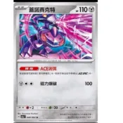 ptcg 寶可夢 中文版 黑夜漫遊者 蓋諾賽克特 特性 ace消弭  040/064