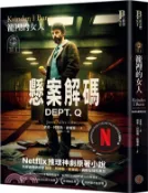 【三民網路書店】懸案密碼：籠裡的女人（Netflix劇集《懸案解碼》書衣版） 作者：猶希.阿德勒.歐爾森