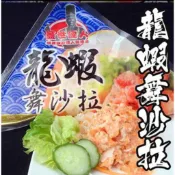 龍蝦風味沙拉/龍蝦舞沙拉/蓋世達人/250g/滿1499免運