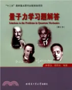 【三民網路書店】量子力學習題解答(修訂本)（簡體書） 作者：井孝功;鄭仰東
