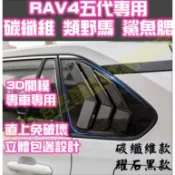 現貨🥇TOYOTA RAV4 5代 5.5代 碳纖維 鯊魚腮 假出風口 類野馬 三角窗 鯊魚鰭 卡夢 百葉窗 後車窗C柱