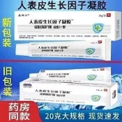 24小時速發 人表皮生長因子 皮膚保護