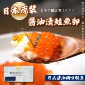 【生活市集】【小嚼士】日本原裝醬油漬鮭魚卵 280g 日本鮭魚卵 鮭魚卵壽司 鱒魚卵