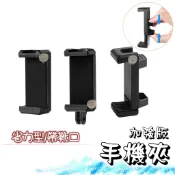 【蘿莉爸】帶靴口省力型手機夾 雙孔手機夾 手機夾 ㄇ字夾 雙孔夾 手機支架 Vlog手機夾