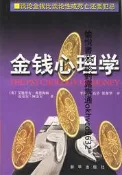 金錢心理學9787501152766（英）弗恩海姆